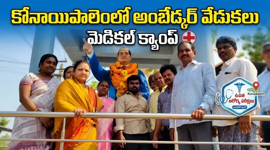 Ambedkar Jayanti celebrations in Konayapalem Chandarlapadu Mandal