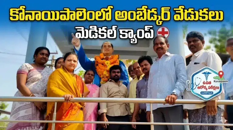 Ambedkar Jayanti celebrations in Konayapalem Chandarlapadu Mandal