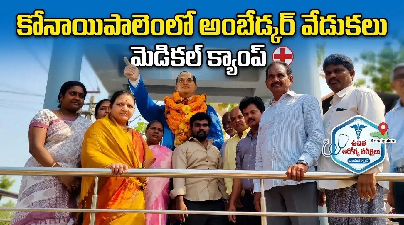 Ambedkar Jayanti celebrations in Konayapalem Chandarlapadu Mandal