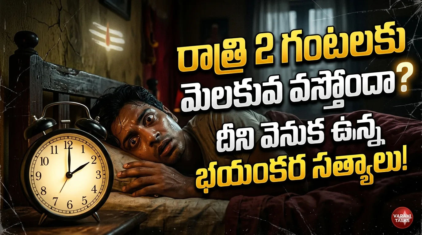 spiritual-mystery-telugu-waking-up-at-2am