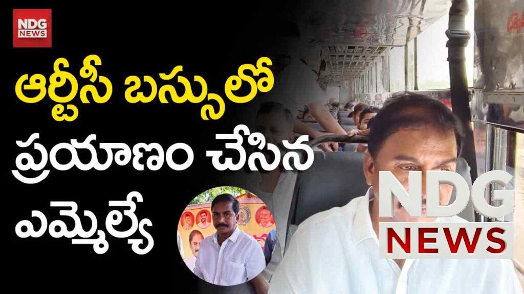 mla-sriram-tatayya-travelled-in-apsrtc-bus