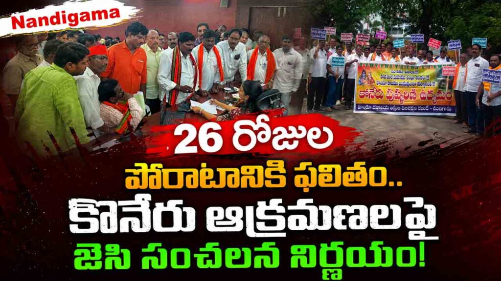 hindu-organizations-protest-at-vijayawada-collector-office-for-nandigama-temple-land